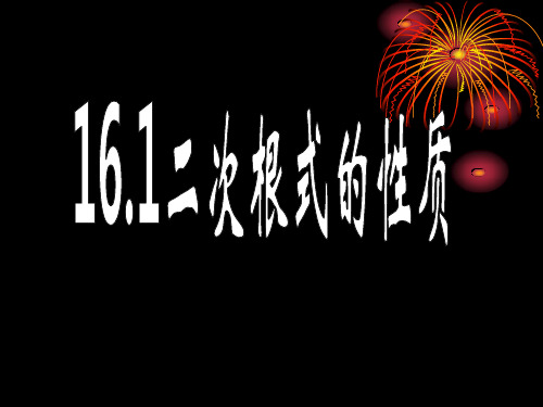 二次根式的性质 —初中数学课件PPT