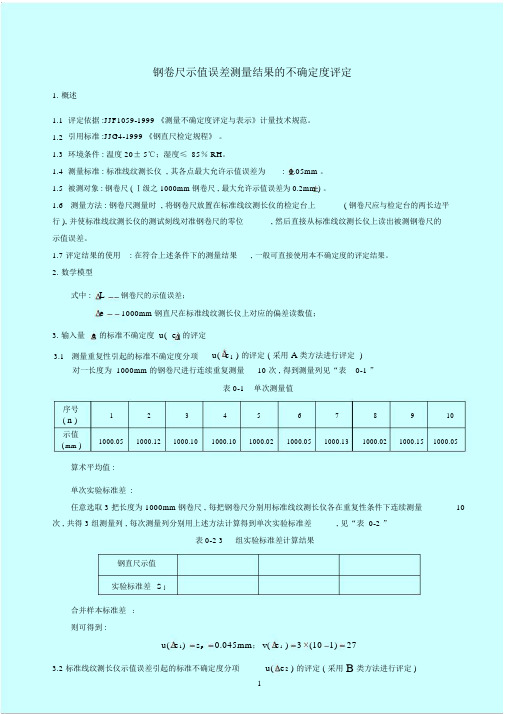 钢卷尺示值误差不确定度评定