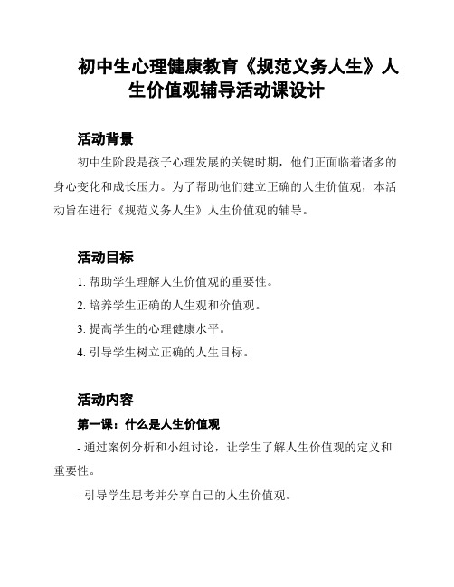 初中生心理健康教育《规范义务人生》人生价值观辅导活动课设计