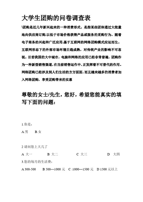 关于团购的问卷调查表