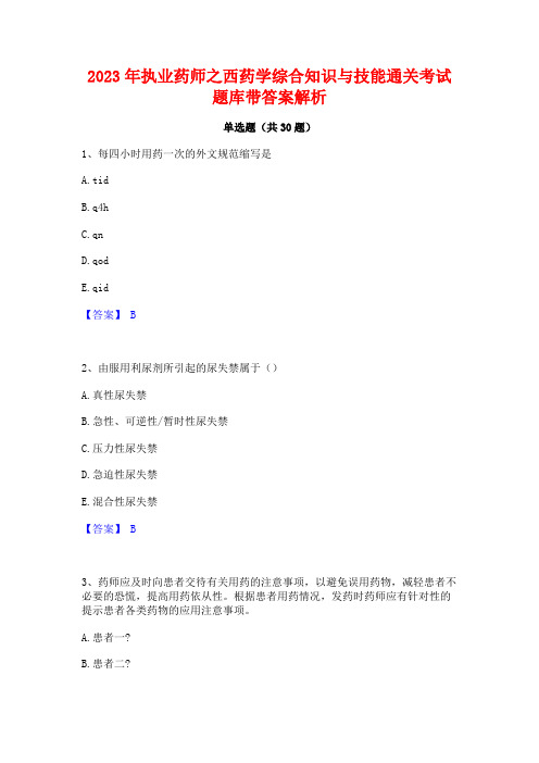 2023年执业药师之西药学综合知识与技能通关考试题库带答案解析