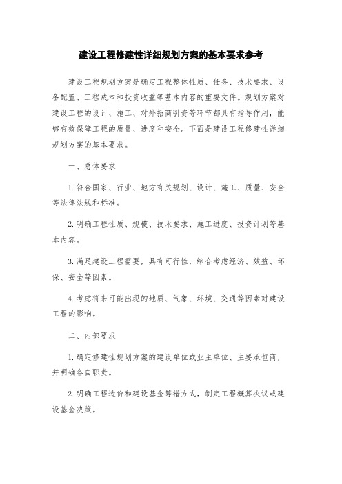 建设工程修建性详细规划方案的基本要求参考