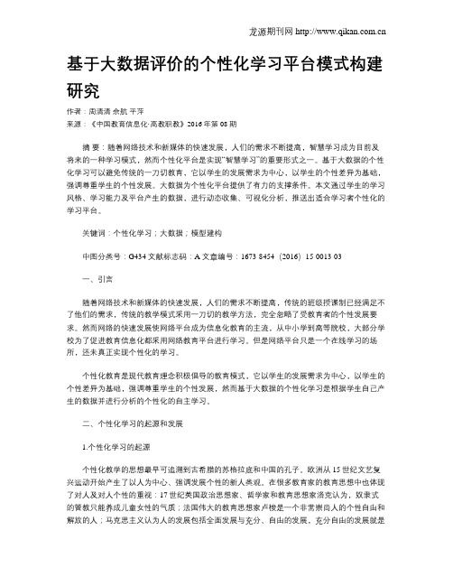 基于大数据评价的个性化学习平台模式构建研究