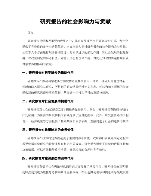 研究报告的社会影响力与贡献