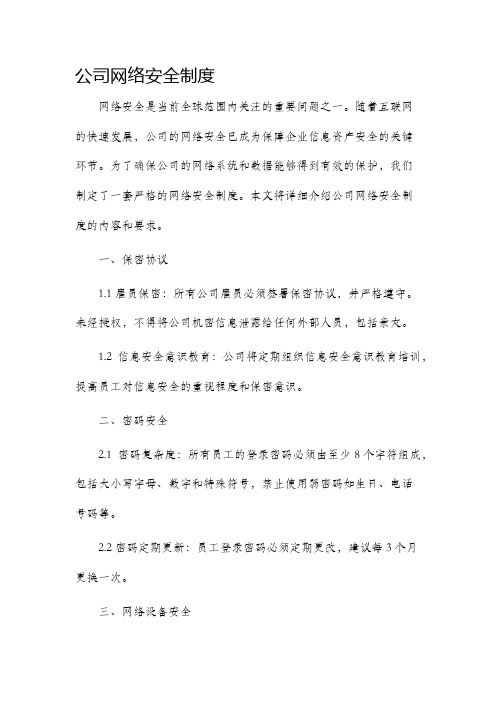 公司网络安全制度