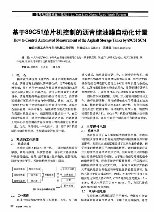 基于89C51单片机控制的沥青储油罐自动化计量