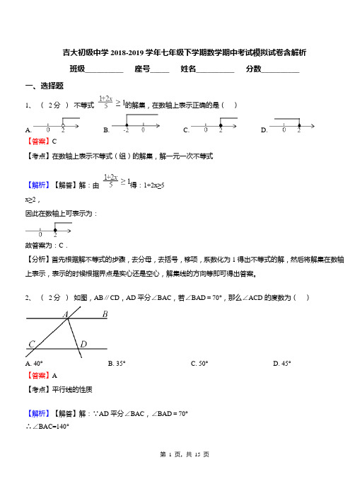 吉大初级中学2018-2019学年七年级下学期数学期中考试模拟试卷含解析