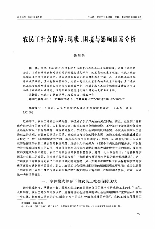 农民工社会保障：现状、困境与影响因素分析