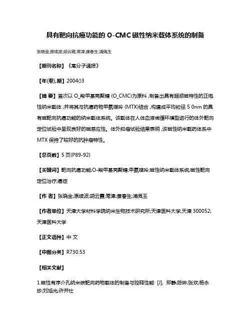 具有靶向抗癌功能的O-CMC磁性纳米载体系统的制备