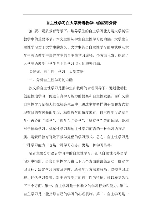 自主性学习在大学英语教学中的应用分析