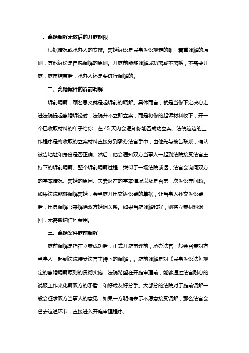 离婚调解无效后的开庭期限