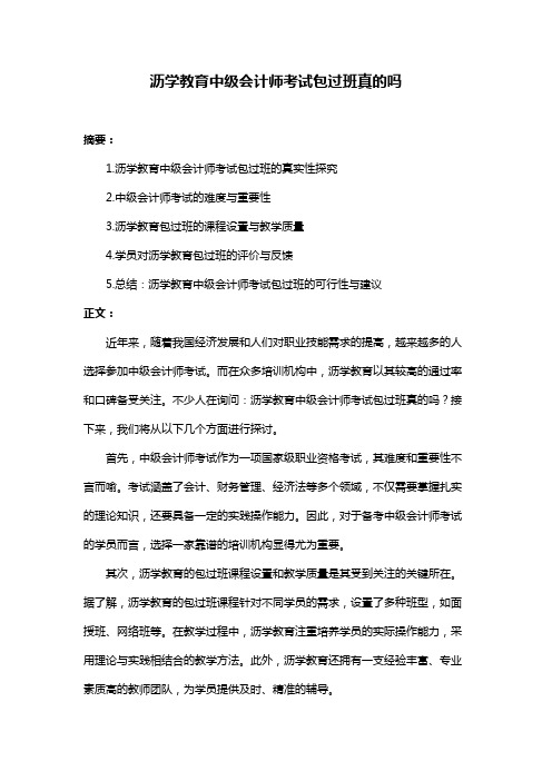 沥学教育中级会计师考试包过班真的吗