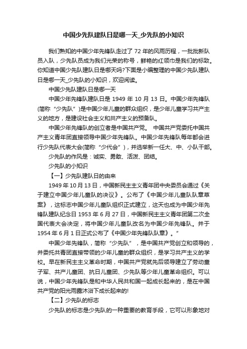 中国少先队建队日是哪一天_少先队的小知识