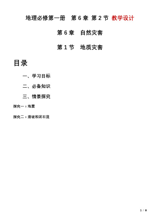 【地理】地质灾害教学设计 2023-2024学年高一地理人教版(2019)必修第一册