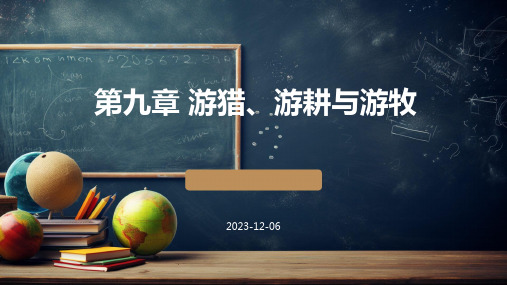 人类学概论 第四版 第九章 游猎、游耕与游牧