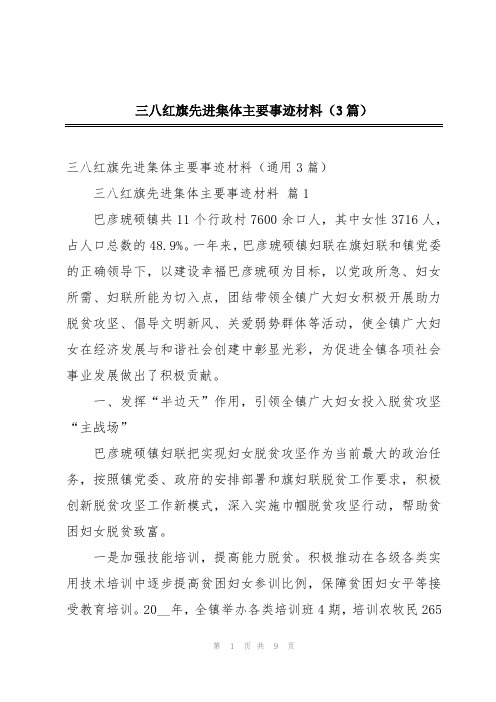 三八红旗先进集体主要事迹材料(3篇)