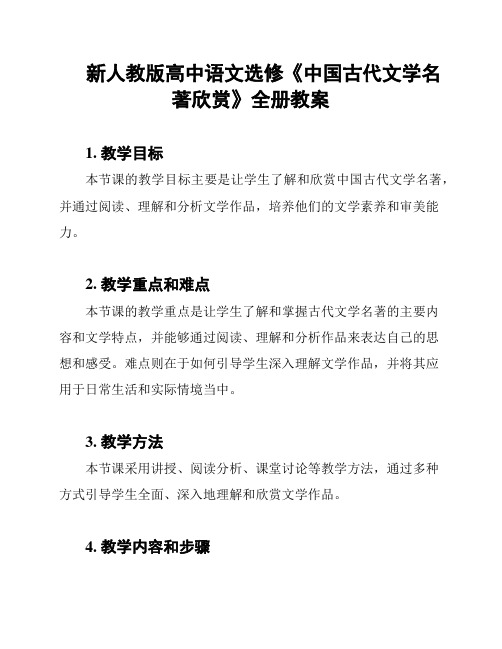 新人教版高中语文选修《中国古代文学名著欣赏》全册教案