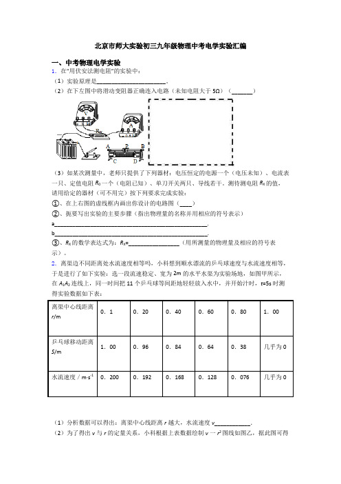 北京市师大实验初三九年级物理中考电学实验汇编