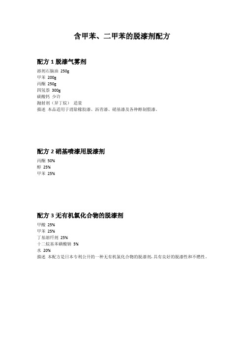 七种含甲苯、二甲苯的脱漆剂配方