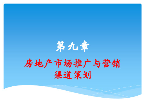 9第九章市场推广与营销渠道策划教学课件