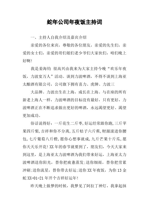 蛇年公司年夜饭主持词