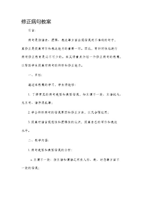 修该病句市公开课获奖教案省名师优质课赛课一等奖教案