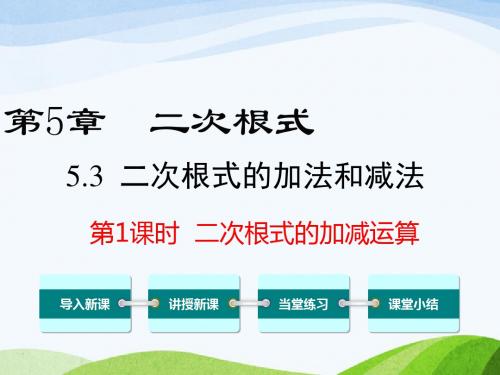 最新湘教版初中数学八年级上册5.3第1课时二次根式的加减运算优质课课件 (3)