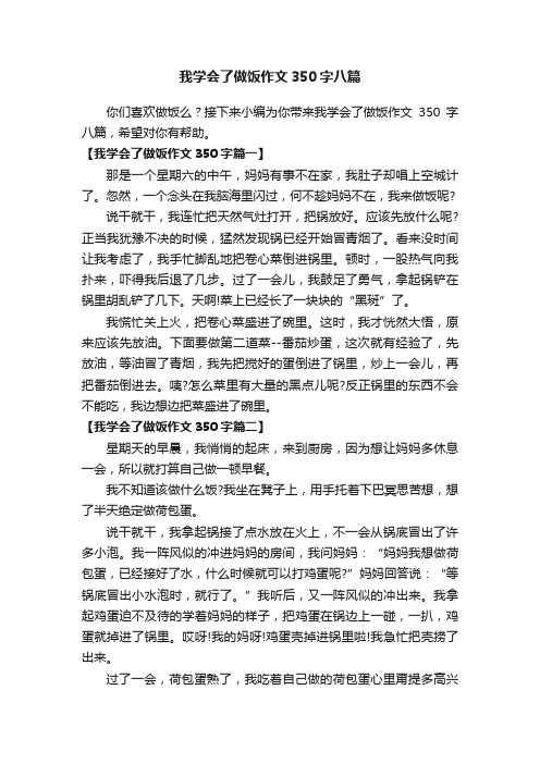 我学会了做饭作文350字八篇