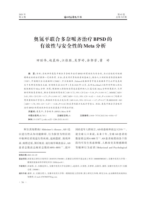 奥氮平联合多奈哌齐治疗BPSD的有效性与安全性的Meta分析