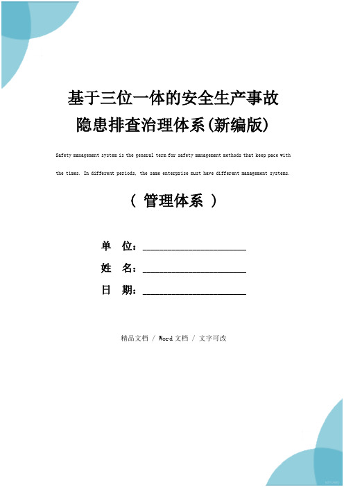 基于三位一体的安全生产事故隐患排查治理体系(新编版)