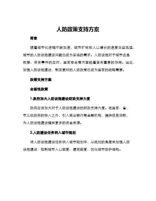 人防政策支持方案