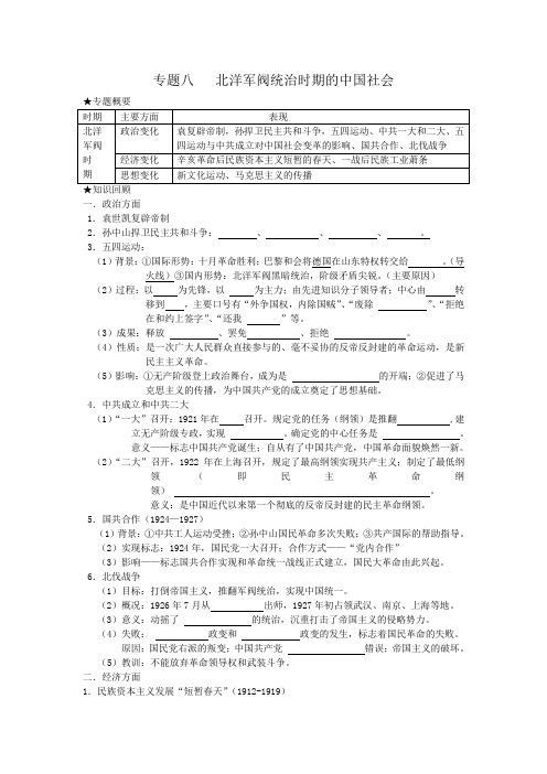 专题八   北洋军阀统治时期的中国社会(优质学案)