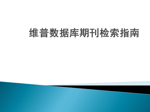 维普数据库期刊检索指南