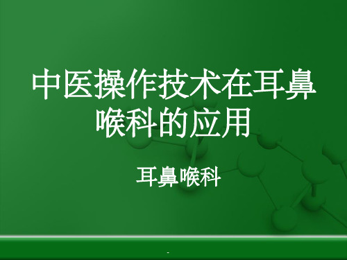 中医操作技术在耳鼻喉科中的应用