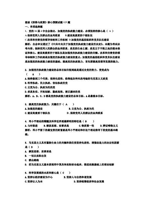 恩波《形势与政策》核心预测试题123题