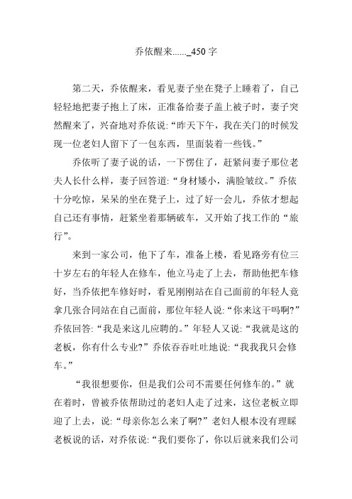 乔依醒来......_450字