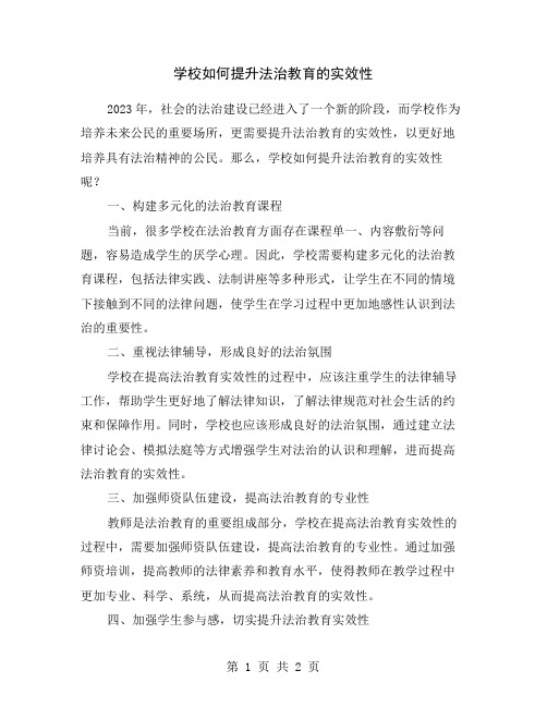 学校如何提升法治教育的实效性