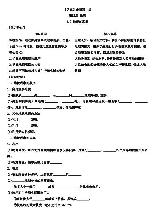 4 地貌的观察学案 高中地理人教版(2019)必修第一册 