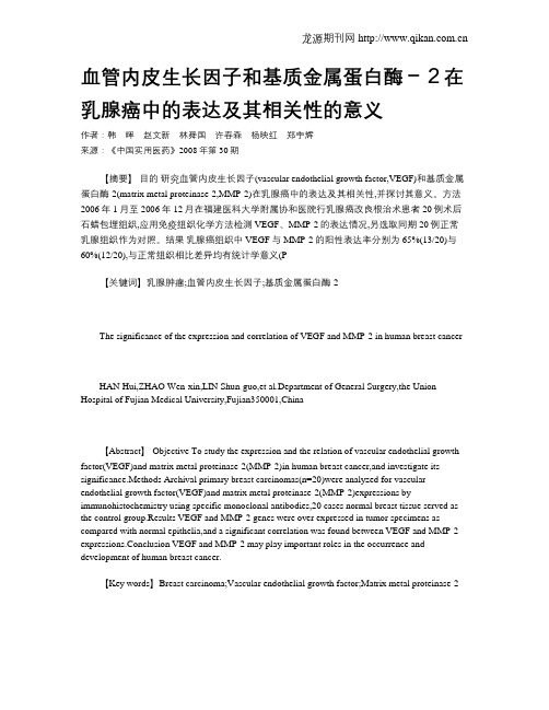 血管内皮生长因子和基质金属蛋白酶-2在乳腺癌中的表达及其相关性的意义