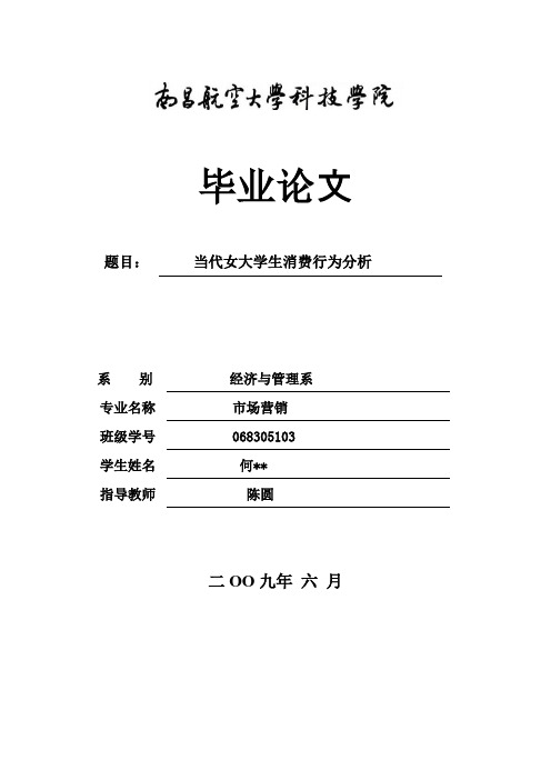 当代女大学生消费行为分析开题报告