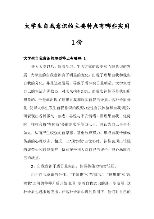 大学生自我意识的主要特点有哪些实用1份