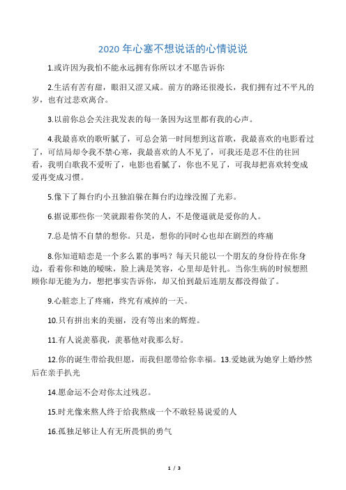 2020年心塞不想说话的心情说说