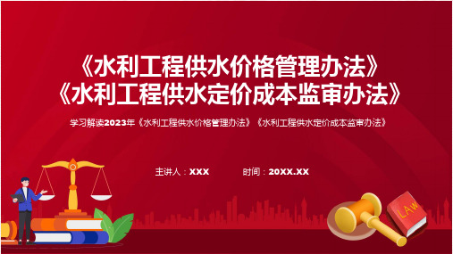 贯彻落实水利工程供水价格管理办法水利工程供水定价成本监审办法含内容ppt