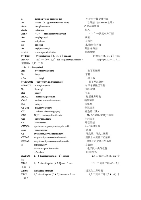 化学基团缩写以及基团中英文大全