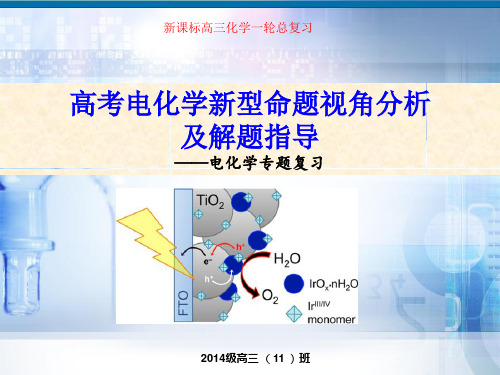 2018届高考电化学新型命题视角分析—电化学指导 课件 (共12张PPT)