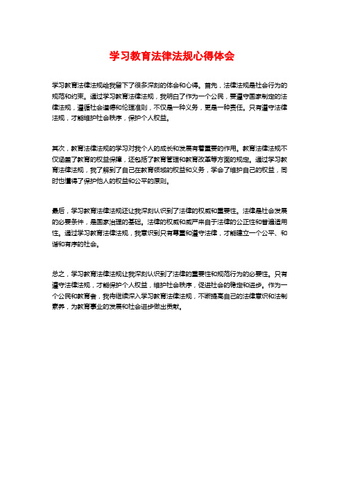 学习教育法律法规心得体会