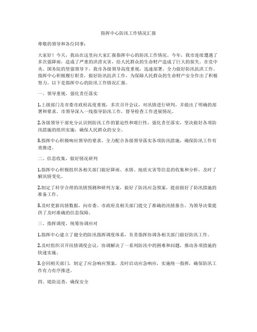 指挥中心防汛工作情况汇报