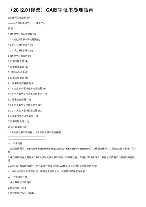 （2012.01修改）CA数字证书办理指南