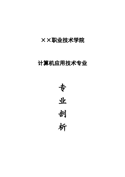 计算机应用技术专业剖析材料