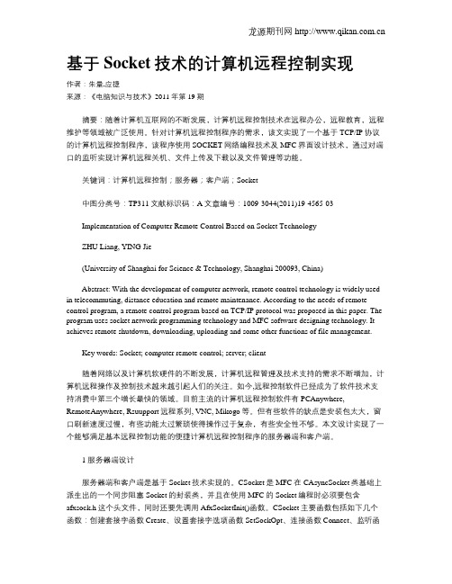 基于Socket技术的计算机远程控制实现